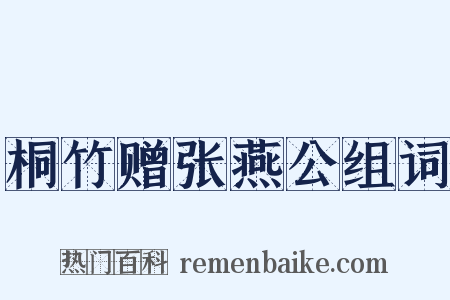 桐竹赠张燕公组词是什么意思的图片